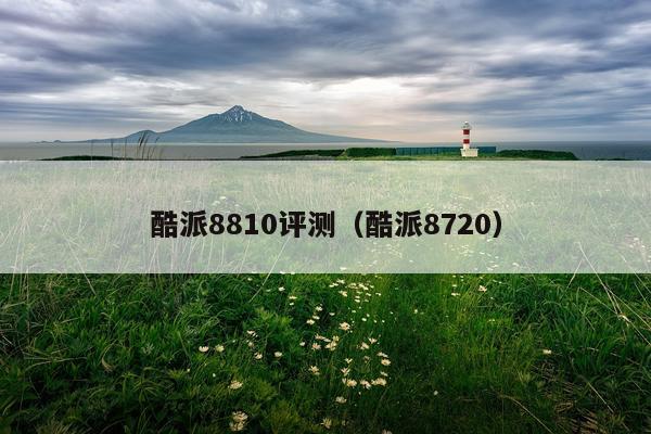 酷派8810评测（酷派8720）