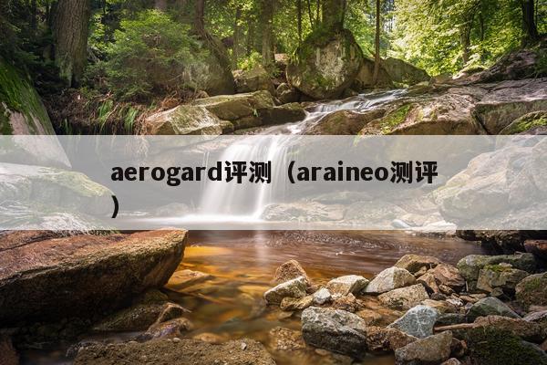 aerogard评测（araineo测评）