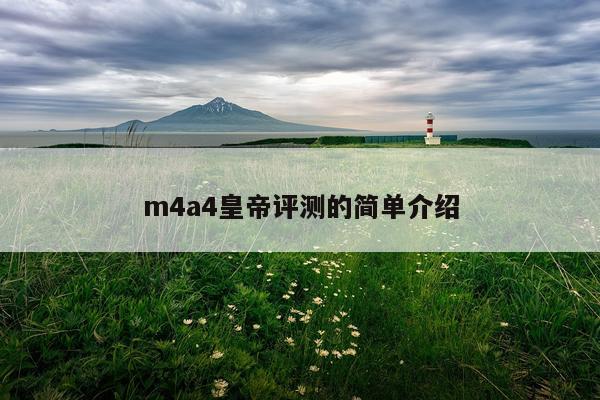 m4a4皇帝评测的简单介绍