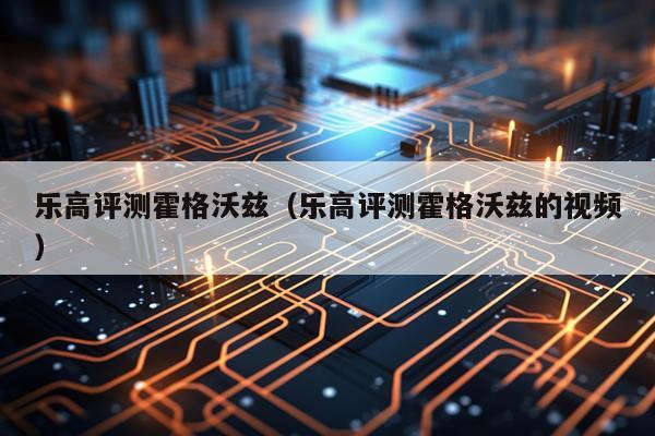 乐高评测霍格沃兹（乐高评测霍格沃兹的视频）