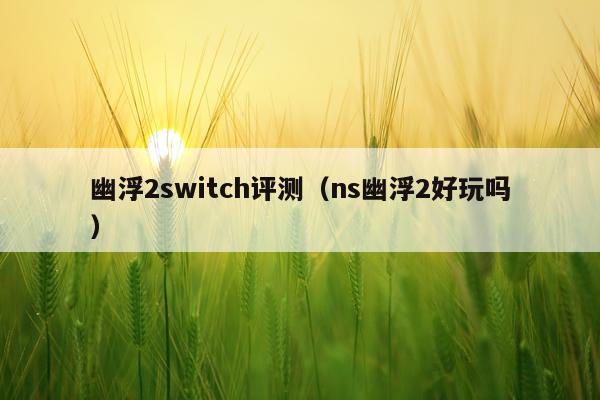 幽浮2switch评测（ns幽浮2好玩吗）