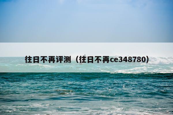 往日不再评测（往日不再ce348780）