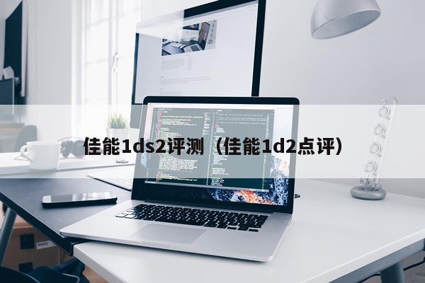 佳能1ds2评测（佳能1d2点评）