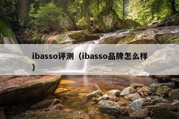 ibasso评测（ibasso品牌怎么样）