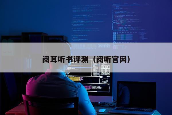 阅耳听书评测（阅听官网）