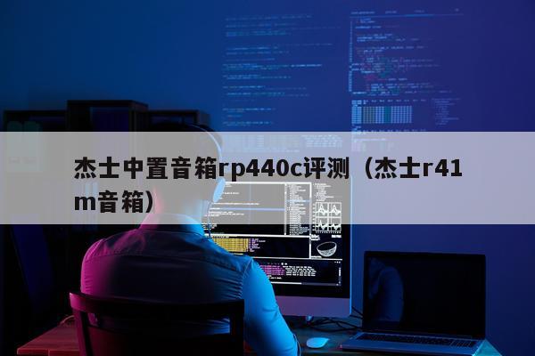 杰士中置音箱rp440c评测（杰士r41m音箱）
