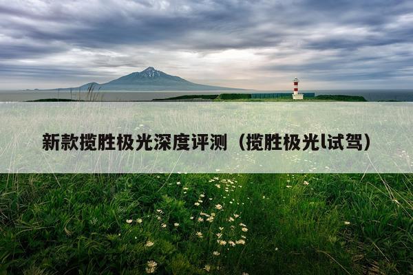 新款揽胜极光深度评测（揽胜极光l试驾）