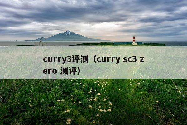 curry3评测（curry sc3 zero 测评）