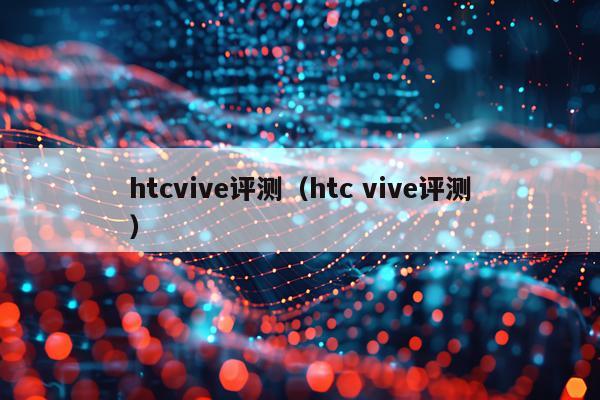 htcvive评测（htc vive评测）