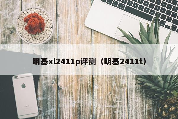 明基xl2411p评测（明基2411t）