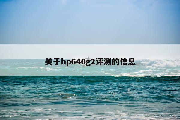 关于hp640g2评测的信息
