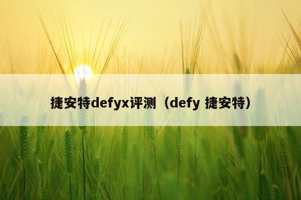 捷安特defyx评测（defy 捷安特）