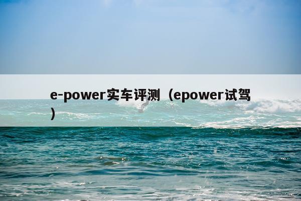 e-power实车评测（epower试驾）