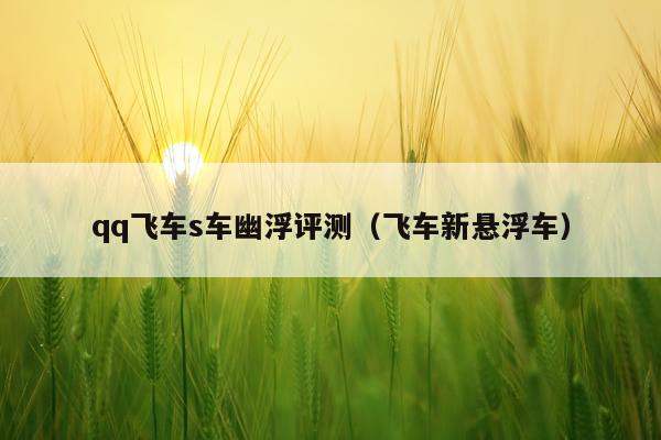 qq飞车s车幽浮评测（飞车新悬浮车）