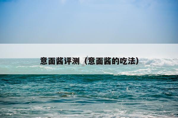 意面酱评测（意面酱的吃法）