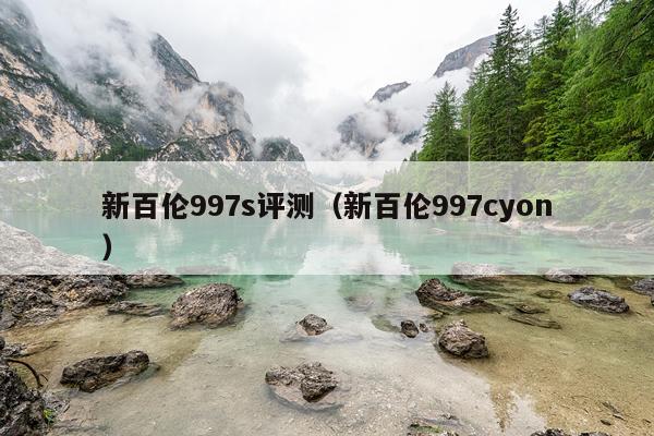 新百伦997s评测（新百伦997cyon）