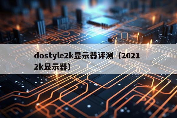 dostyle2k显示器评测（2021 2k显示器）