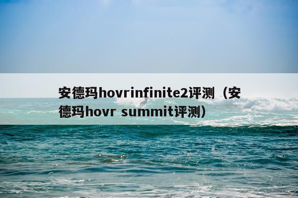 安德玛hovrinfinite2评测（安德玛hovr summit评测）