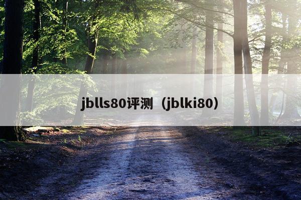 jblls80评测（jblki80）
