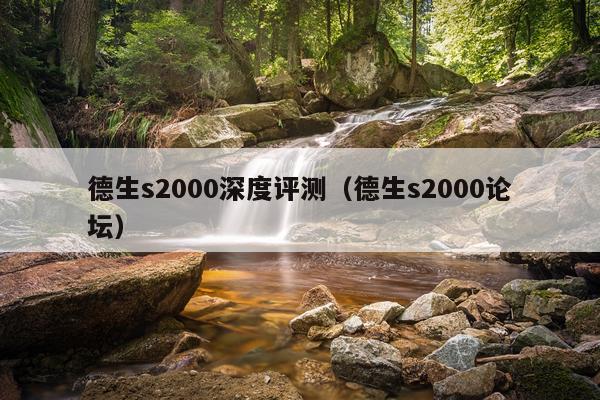德生s2000深度评测（德生s2000论坛）