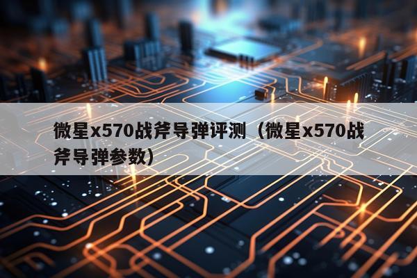 微星x570战斧导弹评测（微星x570战斧导弹参数）