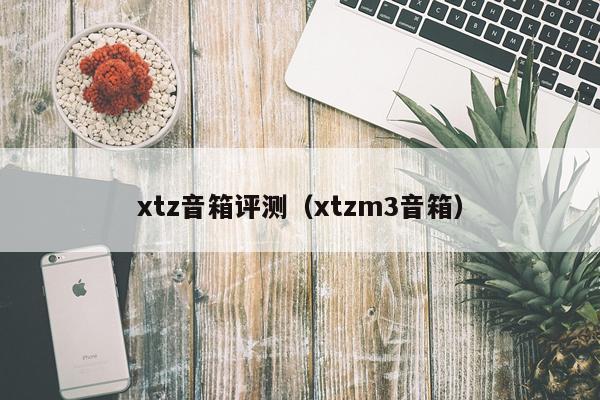 xtz音箱评测（xtzm3音箱）