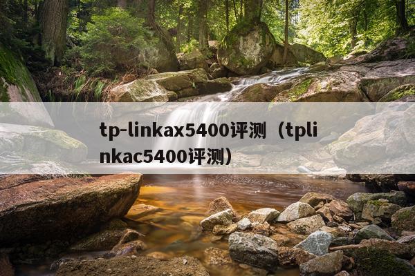 tp-linkax5400评测（tplinkac5400评测）