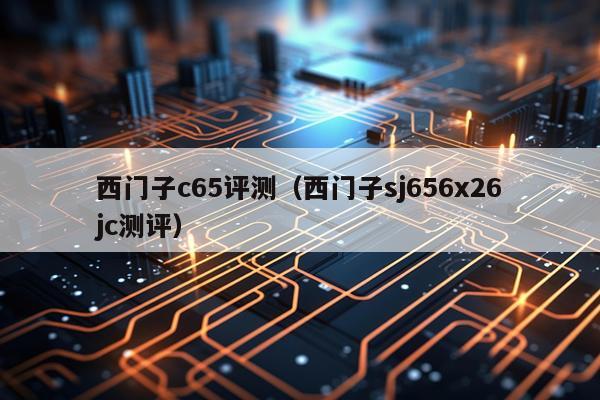 西门子c65评测（西门子sj656x26jc测评）