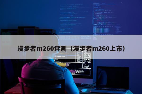 漫步者m260评测（漫步者m260上市）