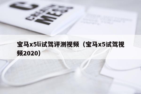 宝马x5li试驾评测视频（宝马x5试驾视频2020）