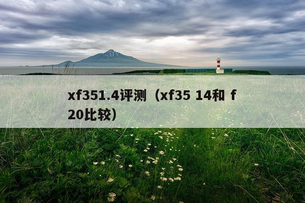 xf351.4评测（xf35 14和 f20比较）