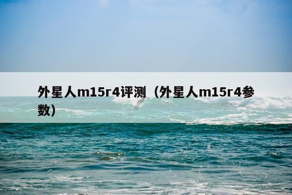 外星人m15r4评测（外星人m15r4参数）