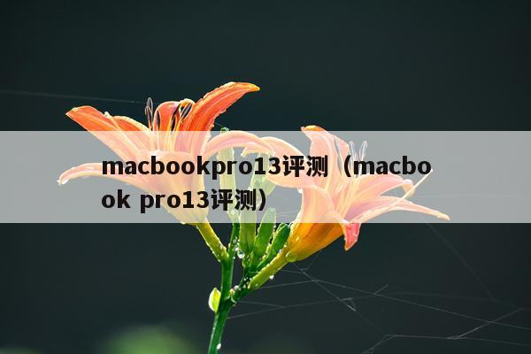 macbookpro13评测（macbook pro13评测）
