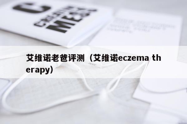 艾维诺老爸评测（艾维诺eczema therapy）