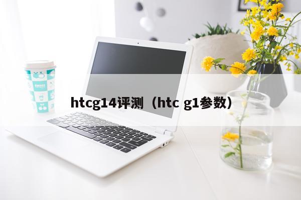 htcg14评测（htc g1参数）