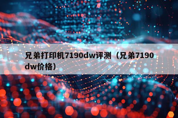 兄弟打印机7190dw评测（兄弟7190dw价格）