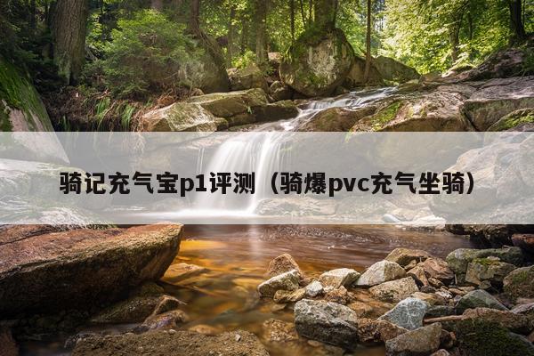 骑记充气宝p1评测（骑爆pvc充气坐骑）