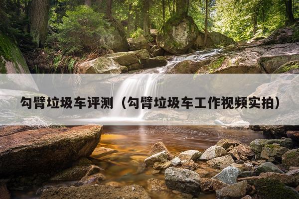 勾臂垃圾车评测（勾臂垃圾车工作视频实拍）