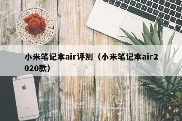 小米笔记本air评测（小米笔记本air2020款）