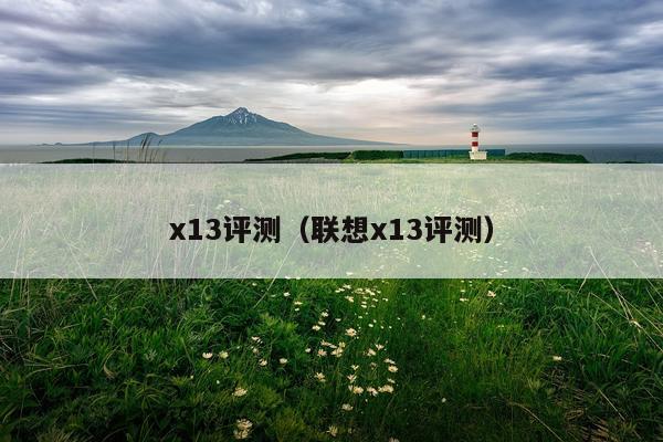 x13评测（联想x13评测）