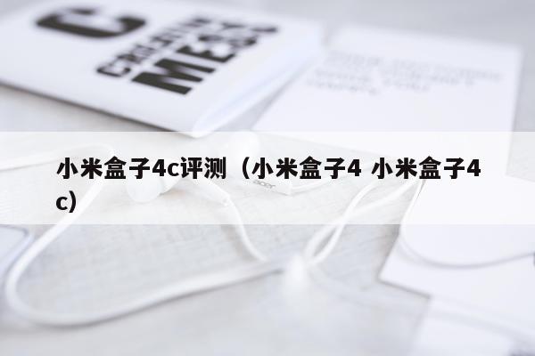 小米盒子4c评测（小米盒子4 小米盒子4c）