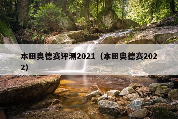 本田奥德赛评测2021（本田奥德赛2022）