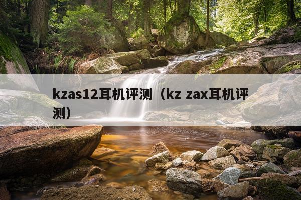 kzas12耳机评测（kz zax耳机评测）