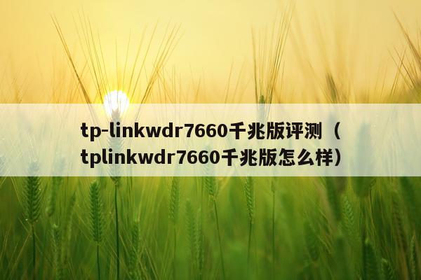 tp-linkwdr7660千兆版评测（tplinkwdr7660千兆版怎么样）