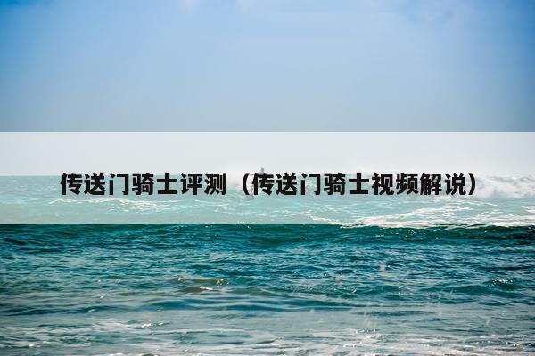 传送门骑士评测（传送门骑士视频解说）