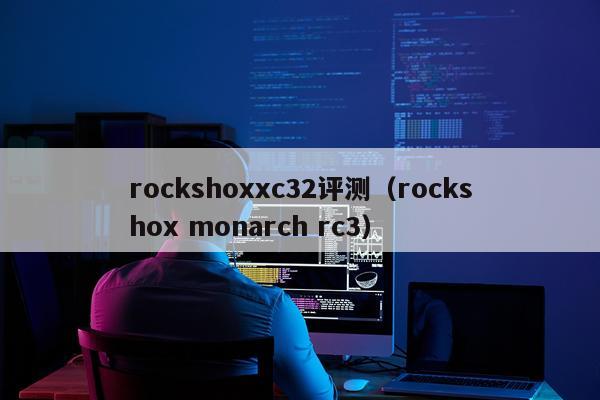 rockshoxxc32评测（rockshox monarch rc3）