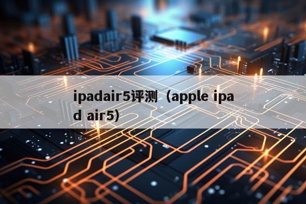 ipadair5评测（apple ipad air5）