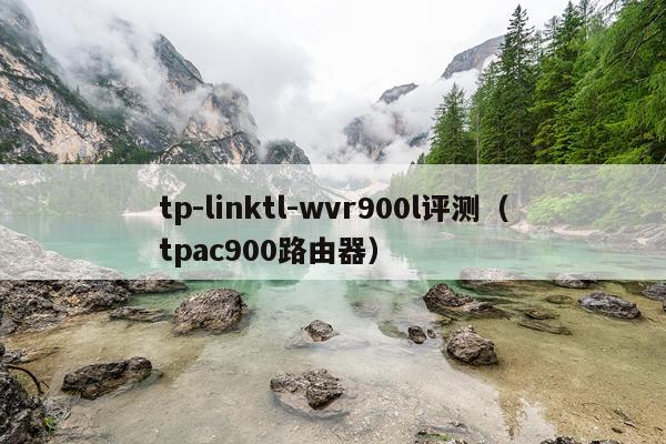 tp-linktl-wvr900l评测（tpac900路由器）