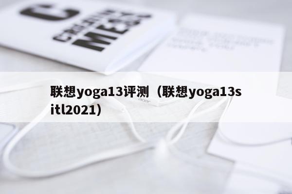 联想yoga13评测（联想yoga13sitl2021）