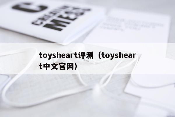 toysheart评测（toysheart中文官网）
